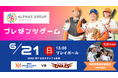 【オイシックス新潟】6/21(日)楽天戦にて「アルファスグループサンクスDAY」開催