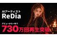 AI音楽アーティストReDia、デビュー1周年。主要4サービス累計730万再生を突破