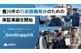 STATION Ai を拠点とする建設テックスタートアップ mBiRS、愛知県内の自治体とともに「ジオマッパー」の実証実験を開始