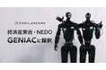 Highlanders、経済産業省・NEDOが推進する国家プロジェクト「GENIAC」のロボット基盤モデル研究開発事業に採択