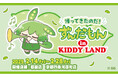 ~『ずんだもん』がキデイランドに再登場!!~帰ってきたのだ!ずんだもんin KIDDY LAND2025年2月14日(金)より開催なのだ!!