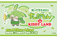 ~『ずんだもん』がキデイランドに再登場!!~帰ってきたのだ!ずんだもんin KIDDY LAND2025年3月15日(土)より開催なのだ!!