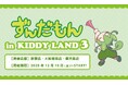 ～『ずんだもん』がキデイランドにまたまた帰ってきた！！～『ずんだもんin KIDDY LAND 3』2025年12月19日（金）より開催なのだ！！