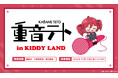 ～バーチャルシンガー 『重音テト』 POPUP SHOPがキデイランドに登場！～『重音テトin KIDDY LAND 』2025年12月19日（金）より開催！！