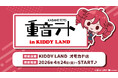 ～バーチャルシンガー『重音テト』POPUP SHOPが原宿に登場！～『重音テト in KIDDY LAND』2026年4月24日（金）より開催