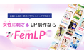 女性向けLP制作に特化した新サービス「FemLP」をリリース