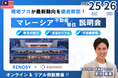 【マレーシアで叶える資産防衛と安心移住】RENOSY × EQUINOX日本人が住みたい国ランキング15年連続第1位! 現地不動産販売実績No.1(※1) のEQUINOXがマレーシア不動産を徹底解説