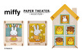 ミッフィーがついに初登場！両面楽しめる特別仕様も！「ペーパーシアター　ミッフィー」3種予約開始