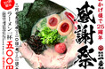 【一番軒】感謝祭開催!濃厚白豚骨ラーメンを特別価格で提供 自慢の白豚骨ラーメンが850円 → 550円!