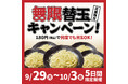 【一番軒】無限替玉キャンペーン開催!180円で替玉が何度でもOK