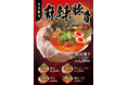 【一番軒】期間限定「麻辣豚骨ラーメン」を2026年1月6日（火）　より順次販売開始