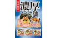 一番軒の濃厚豚骨スープを“つけ麺”で味わう！期間限定「濃厚つけ麺」販売開始