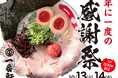 一番軒グループ、年に一度の「感謝祭」を開催！