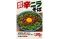 焼豚中華そば 一番軒、期間限定「辛ニラそば」を10月8日より販売開始