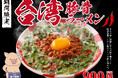 辛いだけじゃない、“旨辛”がさらに進化。一番軒「台湾豚骨ラーメン」10月20日より期間限定販売！