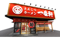 【一番軒】愛知県半田市に新店舗オープン!豚骨ラーメンの新たな拠点「一番軒半田FC店」誕生!