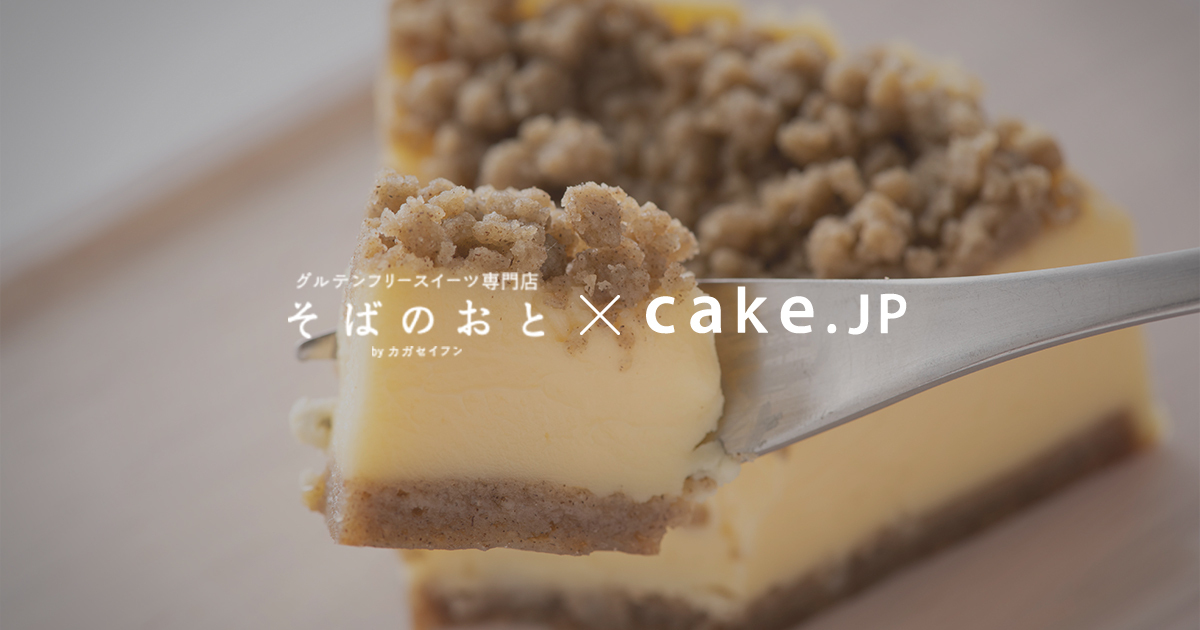 創業140年の伝統そば粉を使用 グルテンフリーが嬉しい そば粉チーズケーキ をcake Jpにてお取り寄せ開始 株式会社cake Jpのプレスリリース
