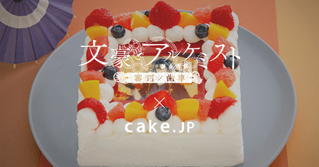文豪とアルケミスト 審判ノ歯車 オリジナルスイーツ発売 ケーキ専門通販サイトcake Jp 株式会社cake Jpのプレスリリース