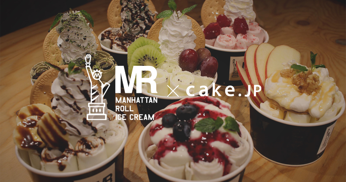 国内一の店舗数を誇るロールアイス専門店 マンハッタンロールアイスクリーム がcake Jpに出店 株式会社cake Jpのプレスリリース