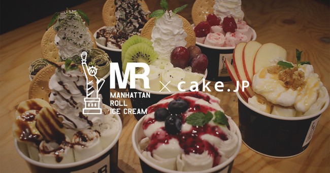 国内一の店舗数を誇るロールアイス専門店 マンハッタンロールアイスクリーム がcake Jpに出店 時事ドットコム