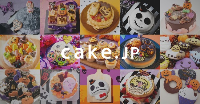 キャンペーン開催 ケーキ専門通販サイトcake Jp おうちハロウィンスイーツを展開中 株式会社cake Jpのプレスリリース