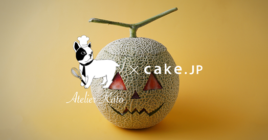 まるごとメロンハロウィン が１０月２０日に発売開始 株式会社cake Jpのプレスリリース