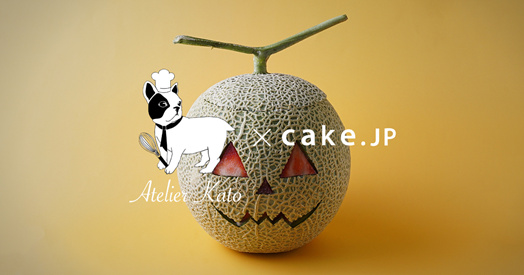 まるごとメロンハロウィン」が１０月２０日に発売開始！｜株式会社Cake