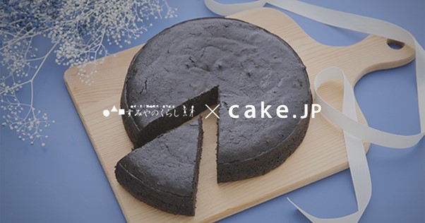 宮城県の山奥にある菓子工房 すみやのくらし が販売する炭チョコケーキをcake Jpにてお取り寄せ開始 株式会社cake Jp Cake Jp Co Ltd