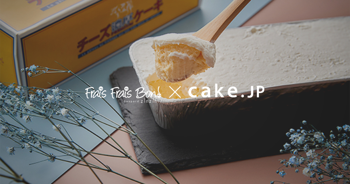 京都で予約が取れない人気フレンチレストラン ガスパールザンザンcake Jpにて 濃厚プレミアムチーズケーキ を販売開始 株式会社cake Jpのプレスリリース