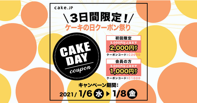 1月6日はケーキの日 日頃の感謝の気持ちを込めて 3日限定でお得なクーポン大放出 株式会社cake Jpのプレスリリース