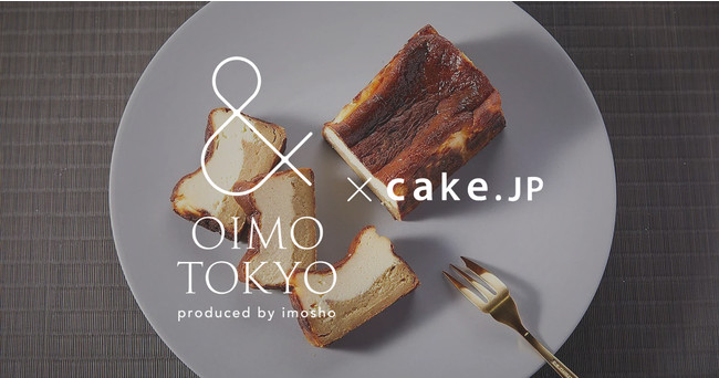 ミシュラン3つ星シェフパティシエこだわりのサツマイモスイーツ Cake Jpにて Oimo Tokyoの 蜜芋バスクチーズケーキ を販売 株式会社cake Jpのプレスリリース