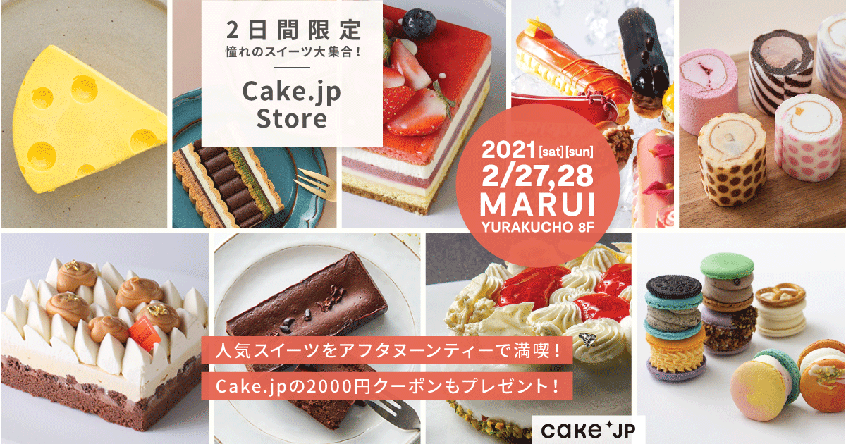 スイーツ ケーキ専門ecサイトcake Jpによる Cake Jp Store が有楽町マルイに期間限定オープン 株式会社cake Jpのプレスリリース