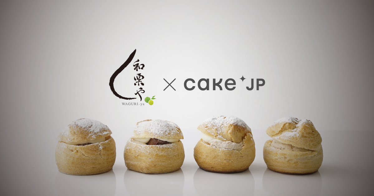 日本で唯一の和栗専門店 Cake Jpにて 和栗や の取り扱いを開始 株式会社cake Jpのプレスリリース