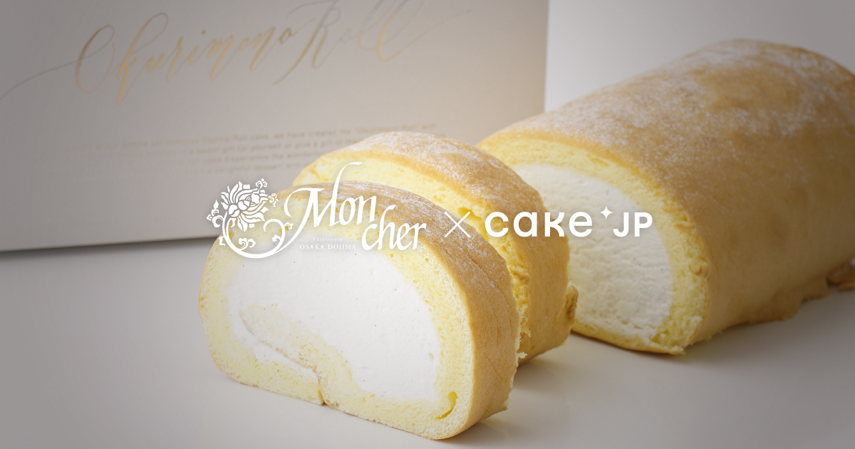 ロールケーキの火付け役 堂島ロール を展開する洋菓子店 Cake Jpにて Mon Cher の取り扱いを開始 株式会社cake Jpのプレスリリース ロールケーキの火付け役 堂島ロール を展開する洋菓子店 Cake Jpにて Mon Cher の取り扱いを開始 株式会社cake Jpのプレスリリース