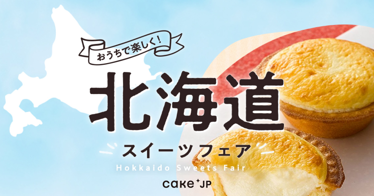 北海道を代表するスイーツが勢ぞろい Cake Jpにて 北海道スイーツフェア を6月1日より期間限定開催 株式会社cake Jpのプレスリリース