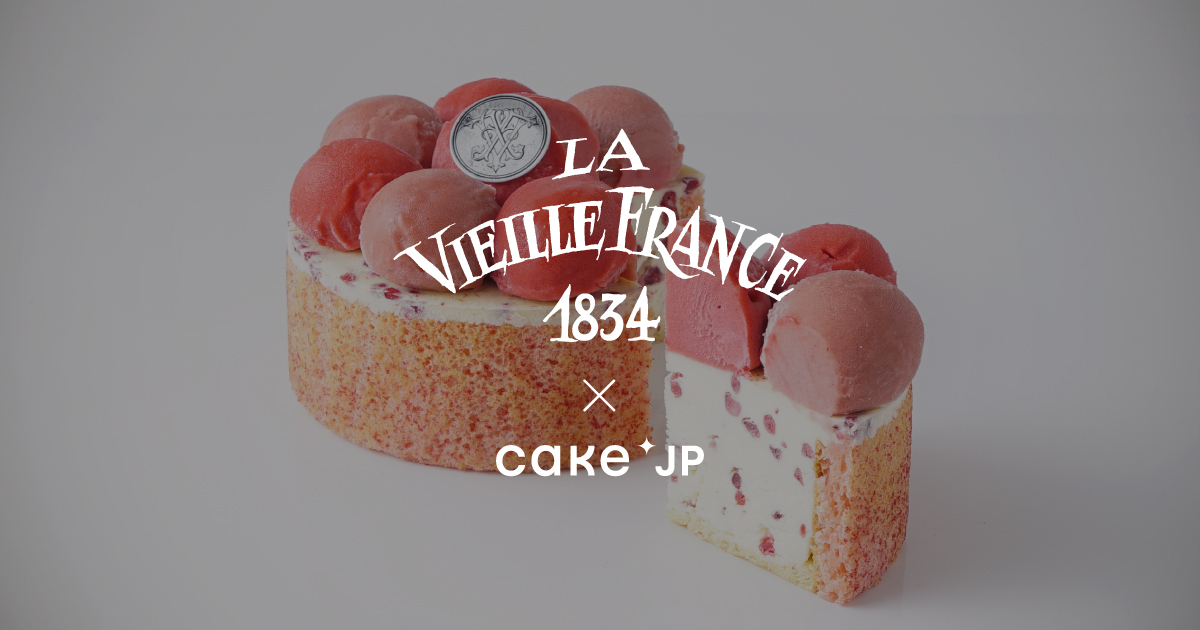 11年間のパリ修行で学んだ 本物のフランス伝統菓子を提供するパティスリー Cake Jpにて La Vieille France の取り扱いを開始 株式会社cake Jpのプレスリリース