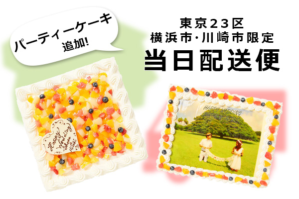 ケーキの総合通販サイト Cake Jp 当日配送便にて パーティーケーキ6種 の取り扱いを開始 株式会社cake Jpのプレスリリース