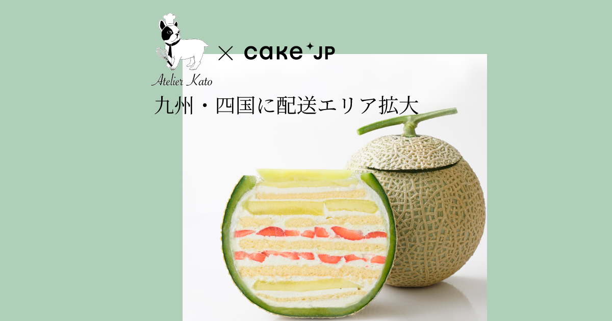 ケーキ専門通販サイトCake.jp、大ヒット商品「まるごとメロンケーキ」の配送対象地域を九州・四国まで拡大