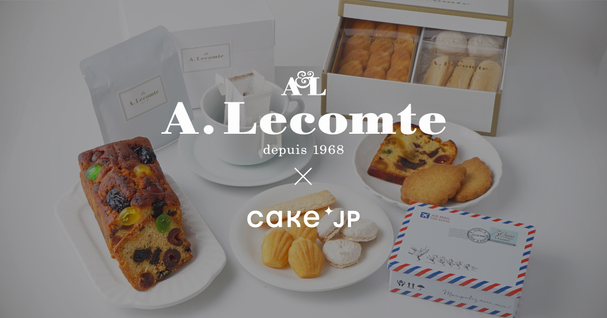伝統的なフランス菓子の美味しさを伝える、日本初のフランス菓子専門店　Cake.jpにて「A.LECOMTE（ルコント）」の取り扱いを開始