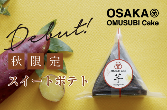 見た目はおむすび 中身はケーキの斬新ワンハンドスイーツ Cake Jpにて Omusubi Cake の秋限定 芋 を大好評につき今年も販売開始 株式会社cake Jpのプレスリリース