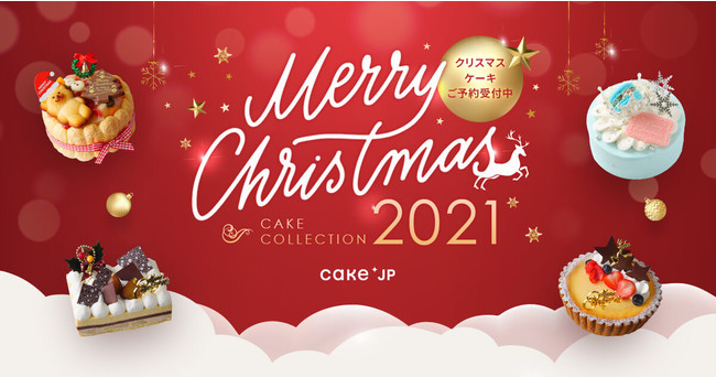 今年はお取り寄せケーキで“おうちクリスマス”を楽しもう！Cake.jpにてクリスマスケーキ特集「Merry Christmas CAKE COLLECTION 2021」を新設 - PR TIMES