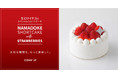 冷凍ケーキとは思えない「生」感を実現しながらも、解凍時間は従来の10分の1へ！Cake.jpにて「生どけイチゴのスペシャルショートケーキ」を販売開始