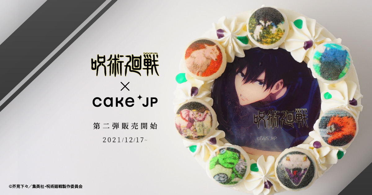 ファン必見 Tvアニメ 呪術廻戦 Cake Jp コラボ第2弾 伏黒恵の式神 ケーキ を12月17日より販売開始 株式会社cake Jpのプレスリリース