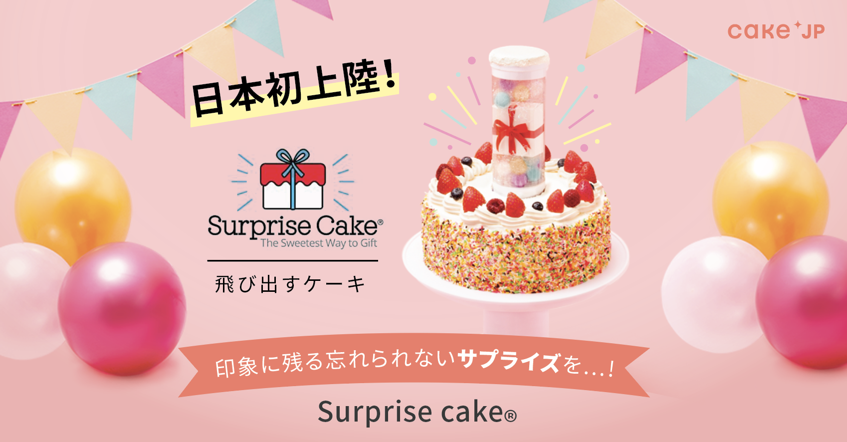 海外snsで話題のケーキが日本初上陸 Cake Jpが 飛び出すケーキ を販売開始 株式会社cake Jpのプレスリリース