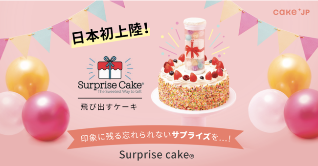 海外SNSで話題のケーキが日本初上陸！PRESS RELEASE Cake.jpが「飛び出すケーキ」を販売開始：時事ドットコム - 時事通信ニュース