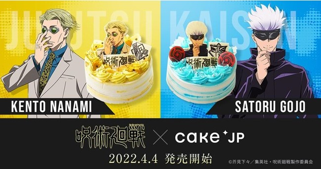 Tvアニメ 呪術廻戦 Cake Jpのコラボ 人気キャラクター 七海建人 と 五条悟 をモチーフ にした色鮮やかなオリジナルケーキを4月4日 月 より販売開始 Cake Jp 食品業界の新商品 企業合併など 最新情報 ニュース フーズチャネル