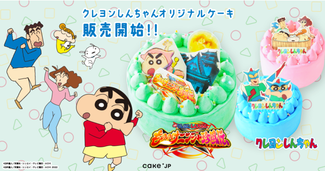 今年30周年を迎える『クレヨンしんちゃん』× Cake.jpのコラボ 色鮮やかなオリジナルケーキを4月30日（土）より販売開始：時事ドットコム - 時事通信ニュース