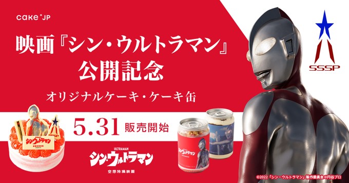 映画 シン ウルトラマン 公開記念 Cake Jpからオリジナルケーキと劇中のシーンをデザインしたケーキ缶が5月31日 火 より販売開始 株式会社cake Jpのプレスリリース