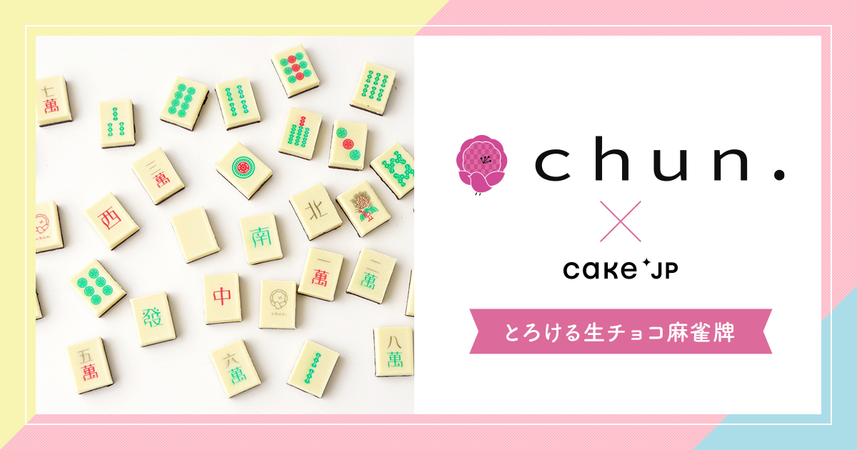 まるで本物の麻雀牌 な生チョコレートが登場 元乃木坂46 中田花奈さんオーナー店長の麻雀カフェ Chun とのコラボ Cake Jpにて とろける生チョコ麻雀牌 を6月15日より販売開始 株式会社cake Jpのプレスリリース