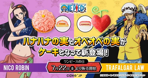 Tvアニメ One Piece Cake Jpコラボ ハナハナの実 と オペオペの実 がケーキになって登場 ワンピース の日 の7月22日 金 より販売開始 株式会社cake Jpのプレスリリース
